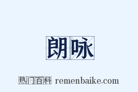 朗咏是什么意思的图片